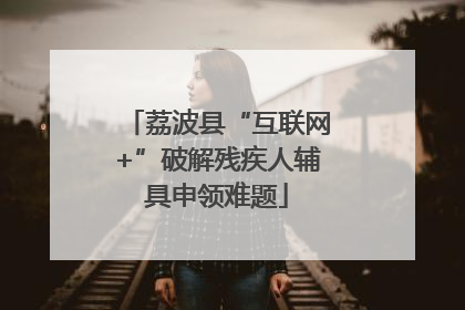 荔波县“互联网+”破解残疾人辅具申领难题