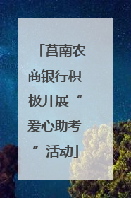莒南农商银行积极开展“爱心助考”活动
