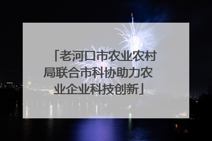 老河口市农业农村局联合市科协助力农业企业科技创新