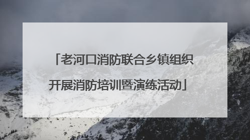 老河口消防联合乡镇组织开展消防培训暨演练活动