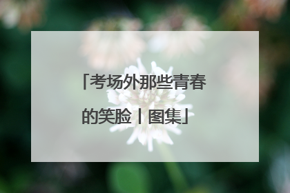 考场外那些青春的笑脸丨图集
