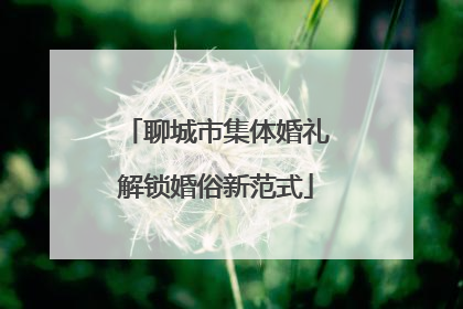 聊城市集体婚礼解锁婚俗新范式