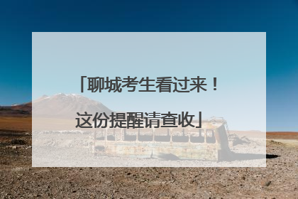 聊城考生看过来！这份提醒请查收