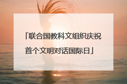 联合国教科文组织庆祝首个文明对话国际日