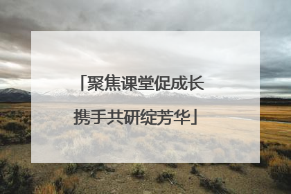 聚焦课堂促成长 携手共研绽芳华