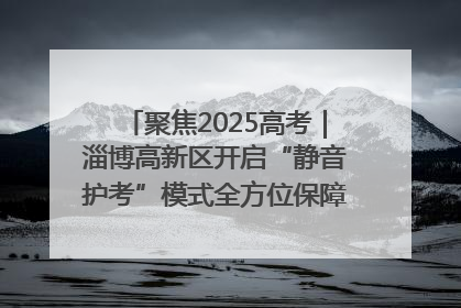 聚焦2025高考｜淄博高新区开启“静音护考”模式全方位保障高考环境整洁
