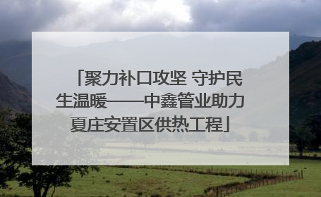 聚力补口攻坚 守护民生温暖——中鑫管业助力夏庄安置区供热工程