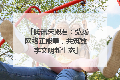 腾讯朱殿君：弘扬网络正能量，共筑数字文明新生态