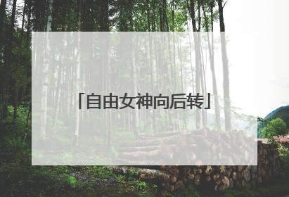 自由女神向后转