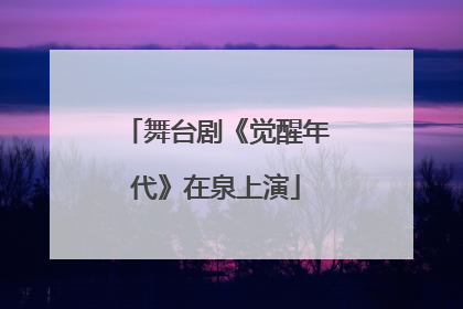 舞台剧《觉醒年代》在泉上演