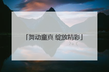 舞动童真 绽放精彩