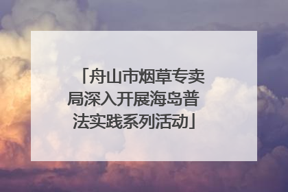 舟山市烟草专卖局深入开展海岛普法实践系列活动