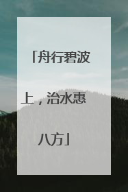 舟行碧波上，治水惠八方