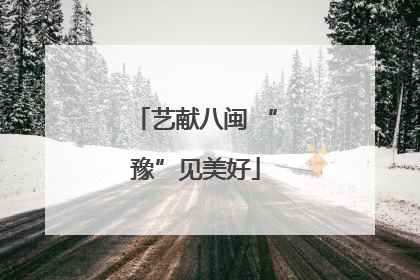 艺献八闽 “豫”见美好
