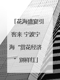 花海盛宴引客来 宁波宁海“赏花经济”别样红