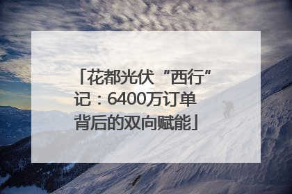花都光伏“西行”记：6400万订单背后的双向赋能