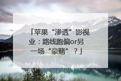 苹果“渗透”影视业：路线跑偏or另一场“豪赌”？