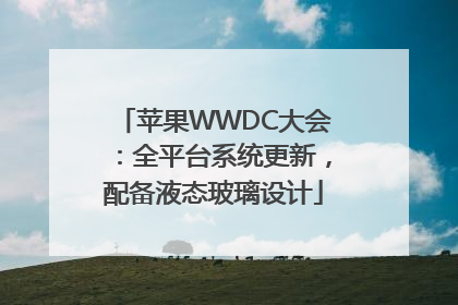 苹果WWDC大会：全平台系统更新，配备液态玻璃设计