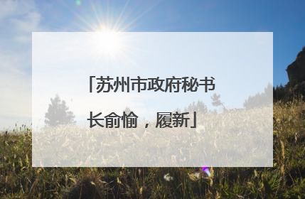 苏州市政府秘书长俞愉，履新