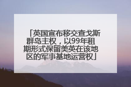 英国宣布移交查戈斯群岛主权，以99年租期形式保留美英在该地区的军事基地运营权
