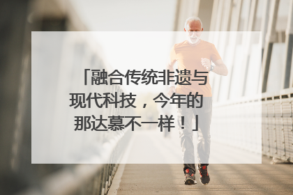 融合传统非遗与现代科技，今年的那达慕不一样！