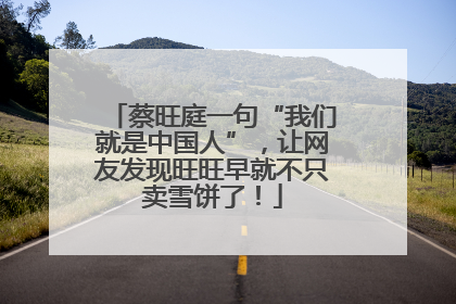 蔡旺庭一句“我们就是中国人”，让网友发现旺旺早就不只卖雪饼了！