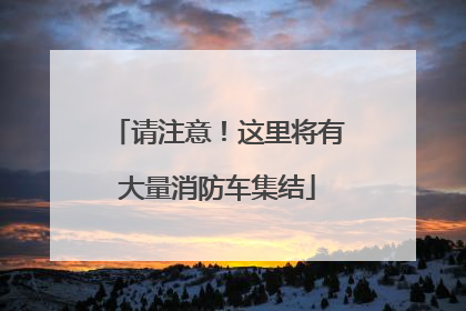请注意！这里将有大量消防车集结