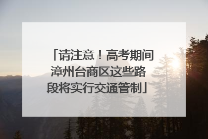 请注意！高考期间 漳州台商区这些路段将实行交通管制