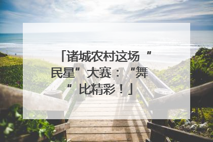 诸城农村这场“民星”大赛：“舞”比精彩！