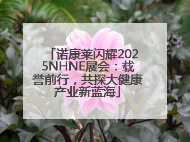 诺康莱闪耀2025NHNE展会：载誉前行，共探大健康产业新蓝海