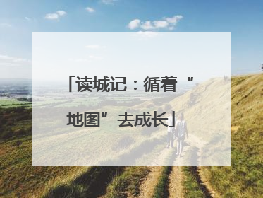 读城记：循着“地图”去成长