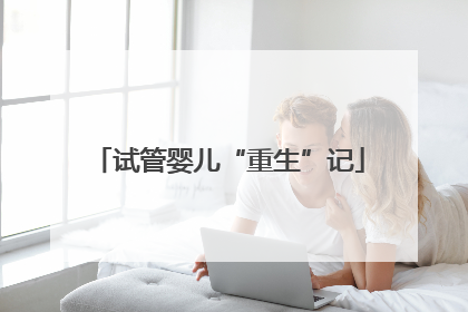 试管婴儿“重生”记