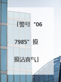 警号“067985”摸摸沾喜气