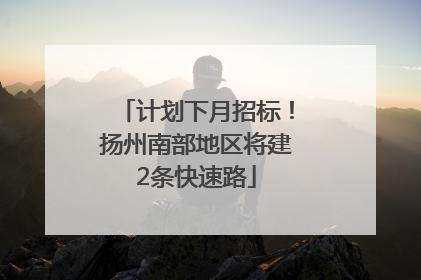 计划下月招标！扬州南部地区将建2条快速路