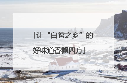 让“白鲞之乡”的好味道香飘四方