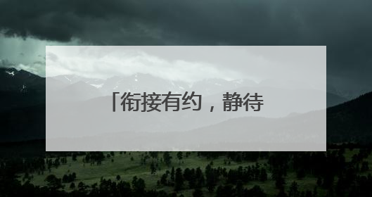 衔接有约，静待花开：福莱山街道中心幼儿园开展幼小衔接专题讲座