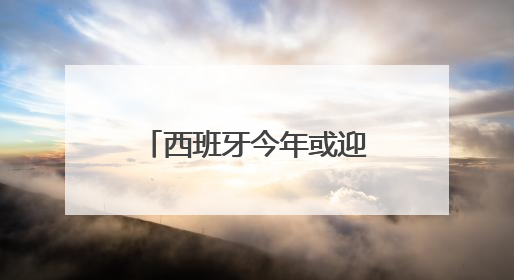 西班牙今年或迎1亿游客，“过度旅游”引担忧