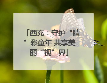 西充：守护“睛”彩童年 共享美丽“视”界