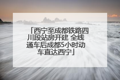 西宁至成都铁路四川段站房开建 全线通车后成都5小时动车直达西宁