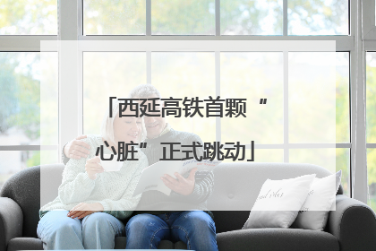 西延高铁首颗“心脏”正式跳动