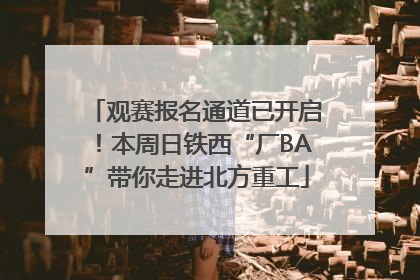 观赛报名通道已开启！本周日铁西“厂BA”带你走进北方重工