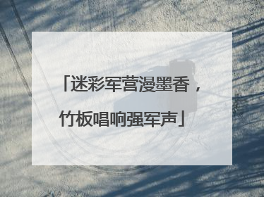 迷彩军营漫墨香，竹板唱响强军声