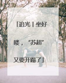追光丨坐好喽，“苏超”又要开踢了