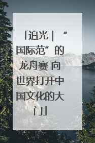 追光｜“国际范”的龙舟赛 向世界打开中国文化的大门