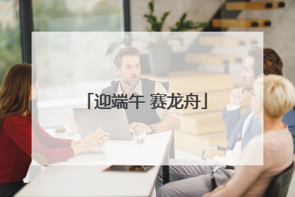 迎端午 赛龙舟