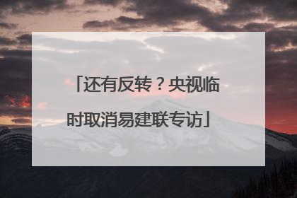 还有反转？央视临时取消易建联专访