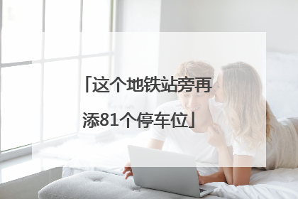 这个地铁站旁再添81个停车位