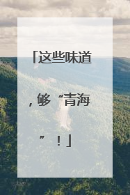 这些味道，够“青海”！