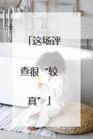 这场评查很“较真”