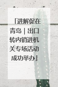 进解促在青岛｜出口转内销进机关专场活动成功举办